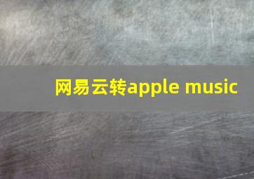 网易云转apple music